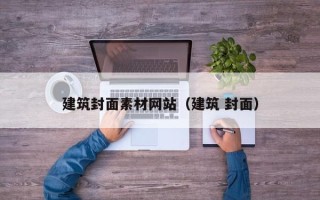 娄底建筑封面素材网站（建筑 封面）