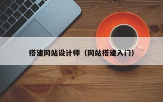 娄底搭建网站设计师（网站搭建入门）
