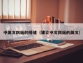 娄底中英文网站的搭建（建立中文网站的英文）