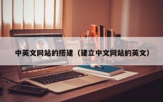 娄底中英文网站的搭建（建立中文网站的英文）