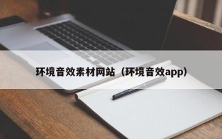 娄底环境音效素材网站（环境音效app）