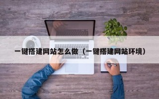 娄底一键搭建网站怎么做（一键搭建网站环境）