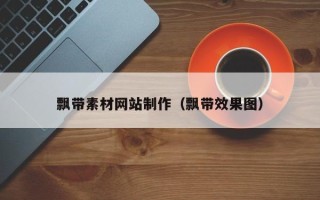 娄底飘带素材网站制作（飘带效果图）