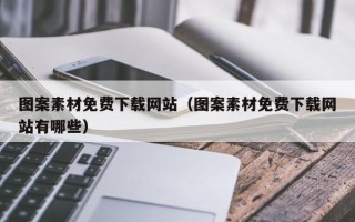 娄底图案素材免费下载网站（图案素材免费下载网站有哪些）