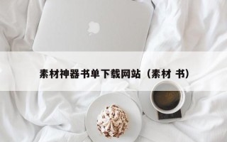 娄底素材神器书单下载网站（素材 书）