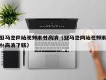 娄底亚马逊网站视频素材高清（亚马逊网站视频素材高清下载）