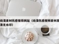 娄底动漫素材伤感推荐网站（动漫伤感视频素材高清无水印）