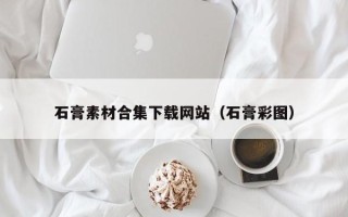 娄底石膏素材合集下载网站（石膏彩图）