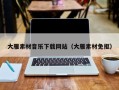 娄底大雁素材音乐下载网站（大雁素材免抠）