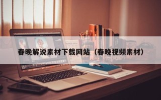 娄底春晚解说素材下载网站（春晚视频素材）
