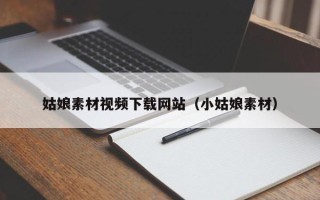 娄底姑娘素材视频下载网站（小姑娘素材）