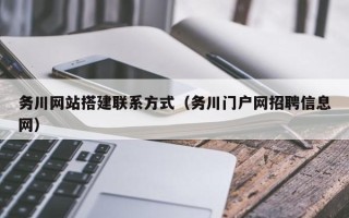 娄底务川网站搭建联系方式（务川门户网招聘信息网）