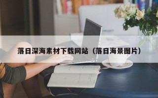 娄底落日深海素材下载网站（落日海景图片）