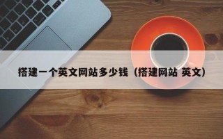 娄底搭建一个英文网站多少钱（搭建网站 英文）