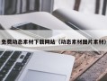 娄底免费动态素材下载网站（动态素材图片素材）