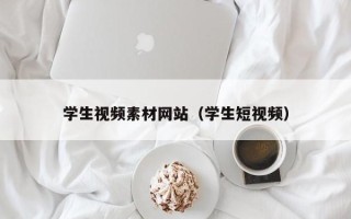 娄底学生视频素材网站（学生短视频）