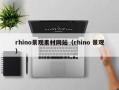 娄底rhino景观素材网站（rhino 景观）