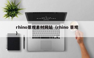 娄底rhino景观素材网站（rhino 景观）