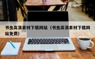 娄底书虫高清素材下载网站（书虫高清素材下载网站免费）