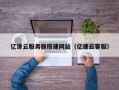 娄底亿速云服务器搭建网站（亿速云客服）