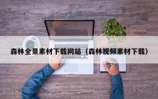 娄底森林全景素材下载网站（森林视频素材下载）