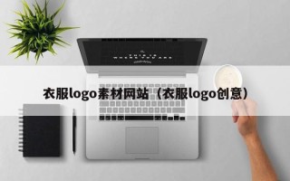 娄底衣服logo素材网站（衣服logo创意）