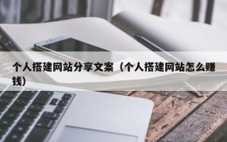 娄底个人搭建网站分享文案（个人搭建网站怎么赚钱）