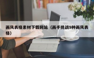 娄底画风表格素材下载网站（画手挑战9种画风表格）
