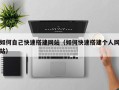 娄底如何自己快速搭建网站（如何快速搭建个人网站）